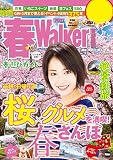 春Walker首都圏版2017 (ウォーカームック)