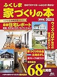 ふくしま家づくりの本 2021年版