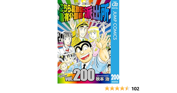 こちら葛飾区亀有公園前派出所 0 ジャンプコミックスdigital 秋本治 少年マンガ Kindleストア Amazon