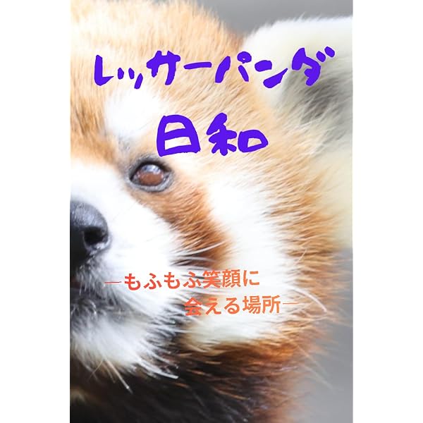 ぼくたちをもっと知ってほしい! 絶滅危惧種 レッサーパンダからの