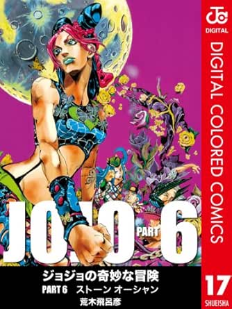 ジョジョの奇妙な冒険 第6部 カラー版 17 ジャンプコミックスdigital 荒木飛呂彦 少年マンガ Kindleストア Amazon