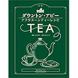<公式> ダウントン・アビー アフタヌーンティーレシピ