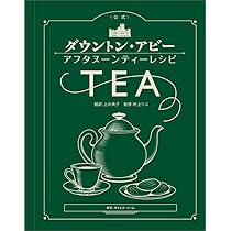 ダウントン・アビー アフタヌーンティーレシピ | 村上リコ, 上川