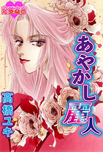 『あやかし麗人』