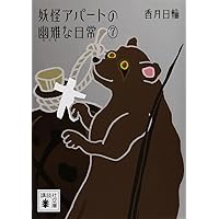 妖怪アパートの幽雅な日常(1) (YA!ENTERTAINMENT) | 香月 日輪