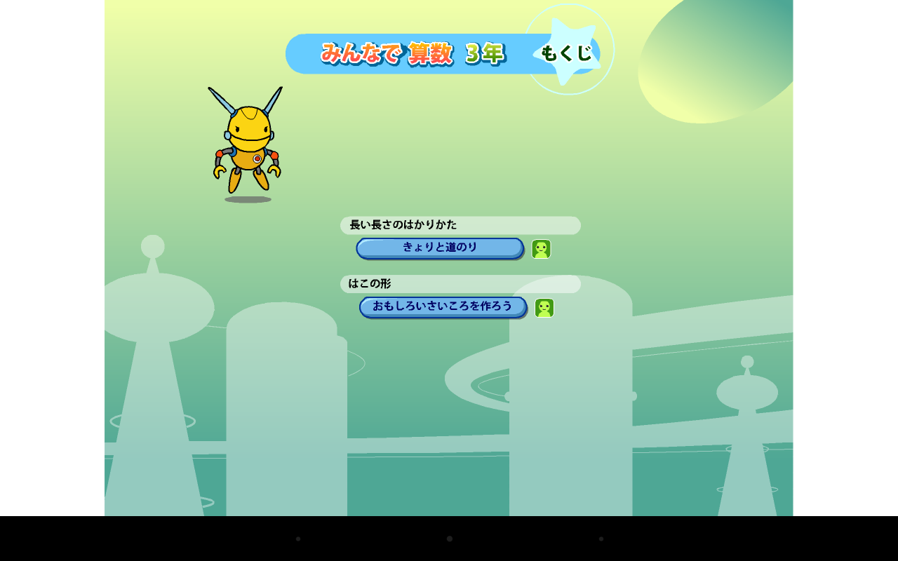 Amazon Co Jp みんなで算数３年フリー Android アプリストア