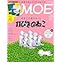 「MOE 2018年3月号」