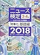 2018年度版ニュース検定公式テキスト&問題集「時事力」基礎編 (3・4級対応)