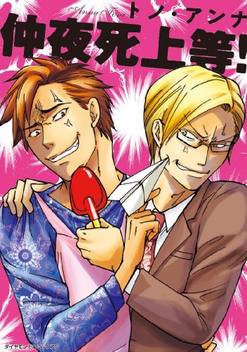 『仲夜死上等!』