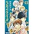 羽海野チカ「3月のライオン(13) おでかけエコバッグ付き特装版」