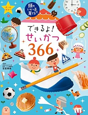 できるよ！　せいかつ３６６ 頭のいい子を育てる