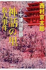 十津川警部 神話の里殺人事件 (双葉文庫) Kindle版