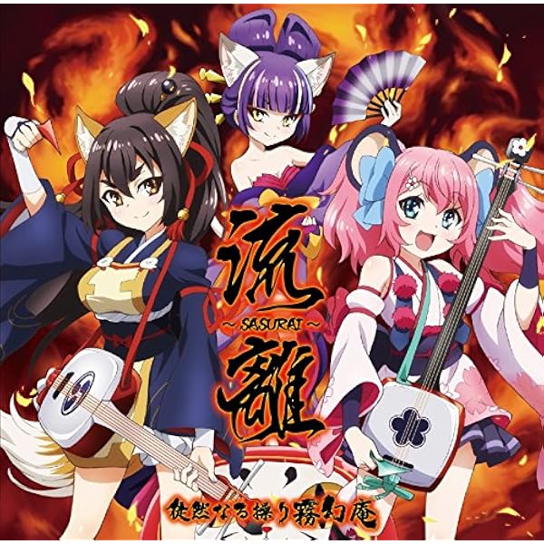 Amazon Tvアニメ Show By Rock 徒然なる操り霧幻庵 流離 Sasurai 徒然なる操り霧幻庵 Cv 早見沙織 松井恵理子 潘めぐみ アニメ ミュージック