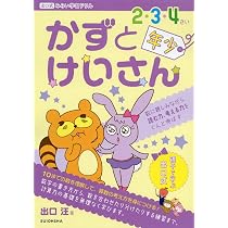 はじめてのかず (出口式みらい学習ドリル) | 出口汪 |本 | 通販 | Amazon