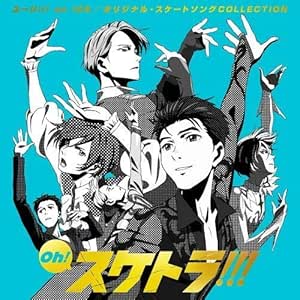 Amazon Oh スケトラ ユーリ On Ice オリジナル スケートソングcollection V A アニメ ミュージック