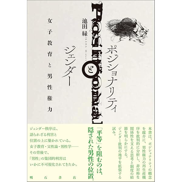 ジェンダーの考え方 権力とポジショナリティから考える入門書 | 池田