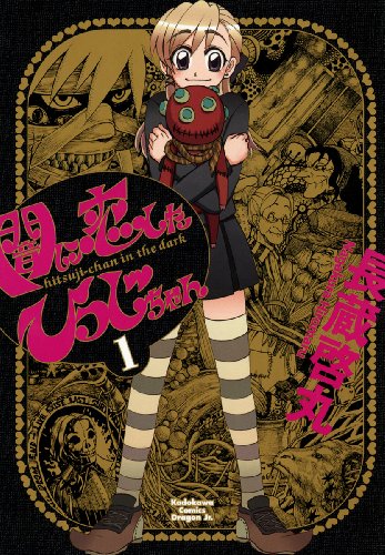 『闇に恋したひつじちゃん』