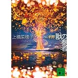 獣の奏者 外伝 刹那 (講談社文庫)