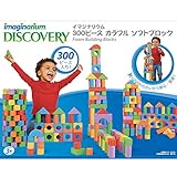 イマジナリウム　300ピース　カラフル　ソフトブロックス