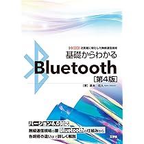 Bluetooth技術解説ガイド Bluetooth技術解説ガイド (テクノロジー解体新書) | 宮津 和弘