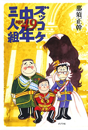 那須正幹:ズッコケ中年三人組age49