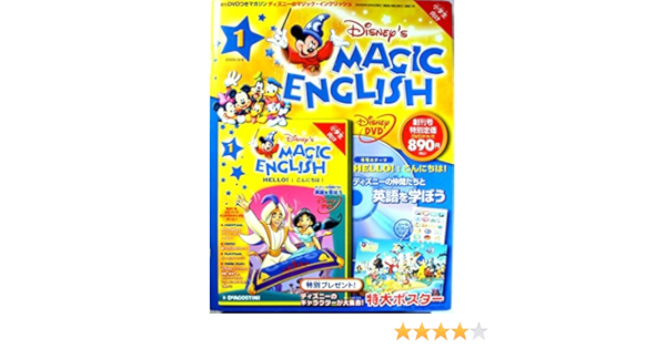 隔週刊dvdつきマガジン ディズニーのマジック イングリッシュ 1 デアゴスティーニ 本 通販 Amazon