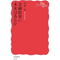 金融政策に未来はあるか (岩波新書) | 岩村 充 |本 | 通販 | Amazon