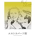 エストラパード街 [DVD]
