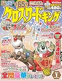 クロスワードキング 2018年1月号