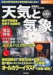 天気と気象 空の不思議を科学する図解本 (サクラムック)