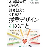 本当は大切だけど、誰も教えてくれない 授業デザイン 41のこと