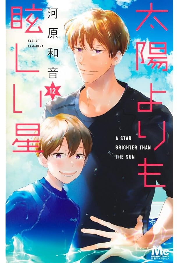 Amazon.co.jp: 太陽よりも眩しい星 10 (マーガレットコミックス