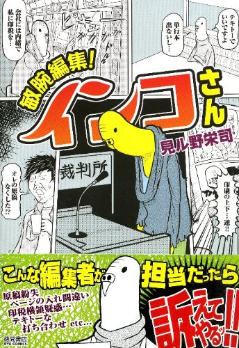 敏腕編集!インコさん