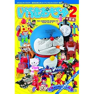 いんちきおもちゃ大図鑑2: コミカルキャラクター・変形合体ロボット・アニマルキャラクター編 いんちきおもちゃ大図鑑2: コミカルキャラクター・変形合体ロボット・アニマルキャラクター編