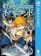 約束のネバーランド 8 (ジャンプコミックスDIGITAL)