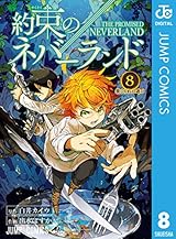 約束のネバーランド 8 (ジャンプコミックスDIGITAL)