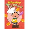 おばけのアッチ パン・パン・パンケーキ: アッチ・コッチ・ソッチの小さなおばけシリーズ34 (ポプラ社の新・小さな童話 299 小さなおばけ)