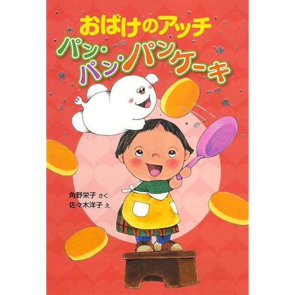 Amazon.co.jp: おばけのアッチとおしろのひみつ (ポプラ社の新