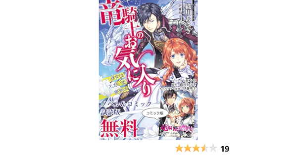 竜騎士のお気に入り ノベル コミック試読版 織川 あさぎ 蒼崎 律 伊藤 明十 マンガ Kindleストア Amazon