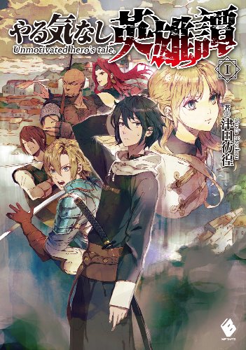 やる気なし英雄譚 ラノベ 小説 紹介 感想 このやる気のなさが母性本能をくするぐるし いざという時の頼りがいが女心を鷲頭神するという英雄像は誰もがあこがれますねよ カテゴリ ラノベ 原作 Appsplay アップスプレイ O