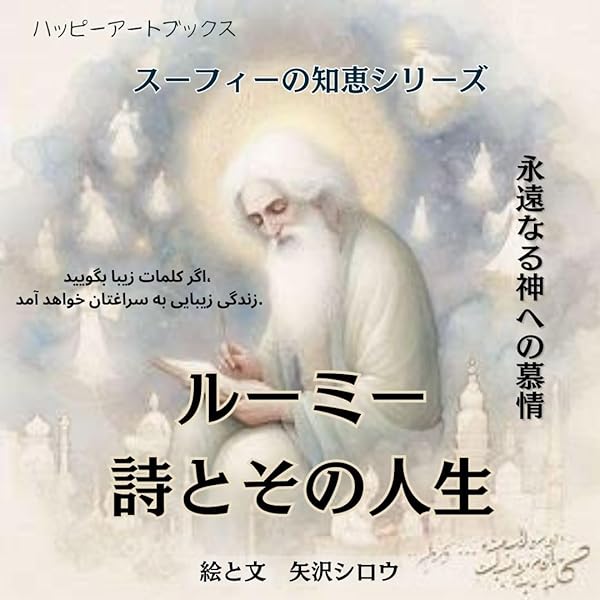 Amazon.co.jp: ルーミー 愛の詩 eBook : マイケル・グリーン