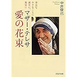 マザー・テレサ 愛の花束 (PHP文庫)