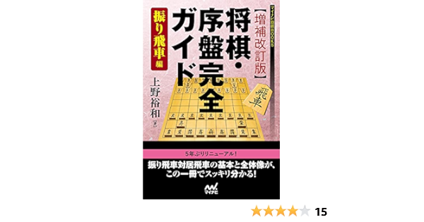 増補改訂版 将棋 序盤完全ガイド 振り飛車編 マイナビ将棋books 上野 裕和 本 通販 Amazon