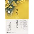 百花