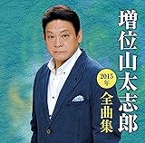 ���ʎR���u�Y2015�N�S�ȏW