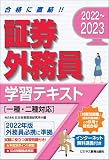 2022-2023 証券外務員 学習テキスト(一種・二種対応) (2022-2023 証券外務員資格対策シリーズ)