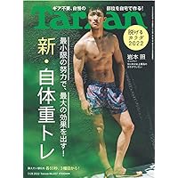 Tarzan(ターザン) 2022年7月28日号 No.837[脱げるカラダ2022 新・自体重トレ/岩本照]