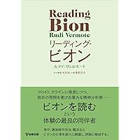 Amazon.co.jp: 集団の経験―ビオンの精神分析的集団論 : ウィルフレッド