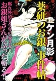 薬研のお銀事件帖