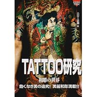 Amazon.co.jp: 刺青絶佳: TATTOO研究2 美麗和彫900撰 (COSMIC MOOK
